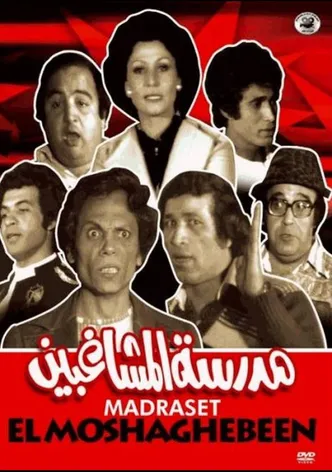 Madrasat Al Moshaghebeen poster