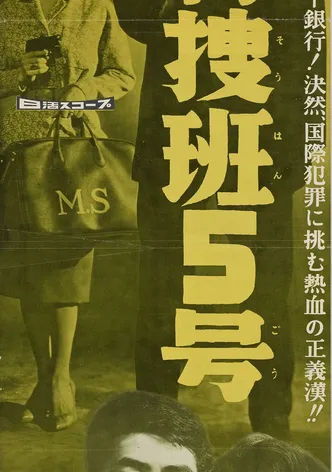 Tokusô han 5-gô poster